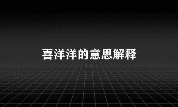 喜洋洋的意思解释