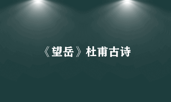 《望岳》杜甫古诗