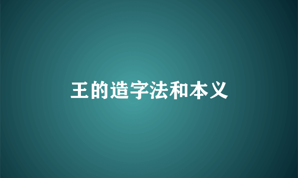 王的造字法和本义