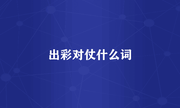 出彩对仗什么词