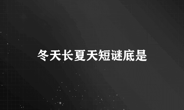 冬天长夏天短谜底是
