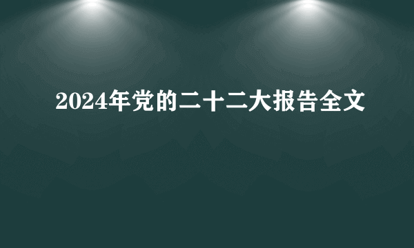 2024年党的二十二大报告全文