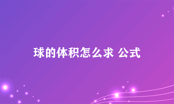 球的体积怎么求 公式