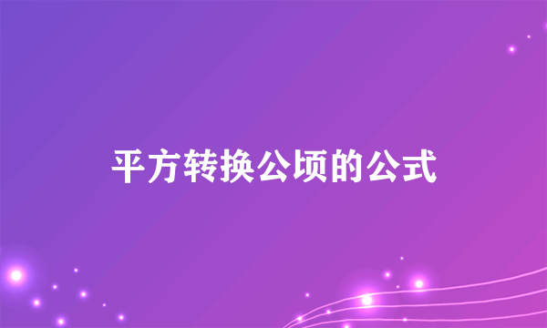 平方转换公顷的公式