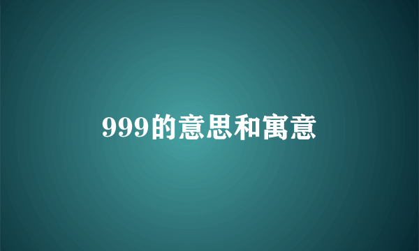 999的意思和寓意