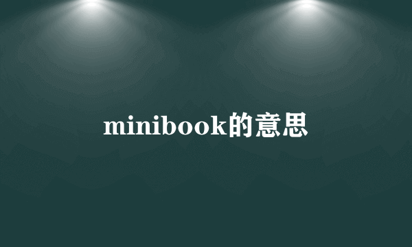 minibook的意思