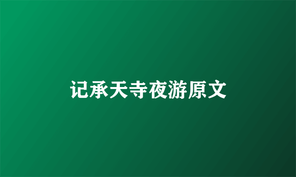记承天寺夜游原文
