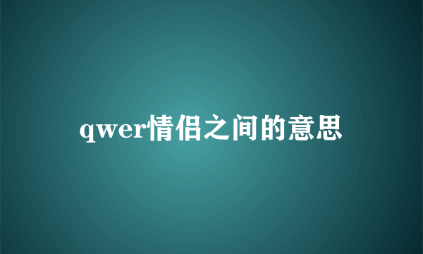 qwer情侣之间的意思