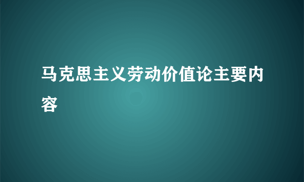 马克思主义劳动价值论主要内容