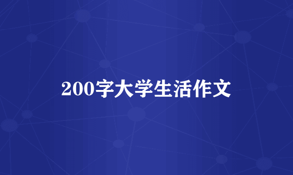 200字大学生活作文