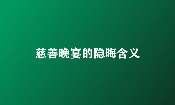 慈善晚宴的隐晦含义