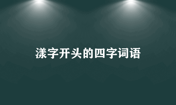 漾字开头的四字词语