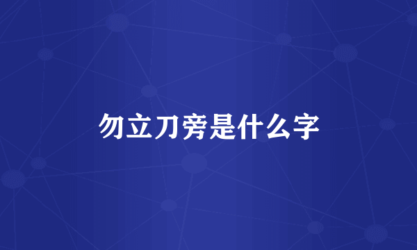 勿立刀旁是什么字