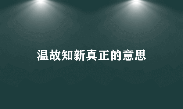 温故知新真正的意思