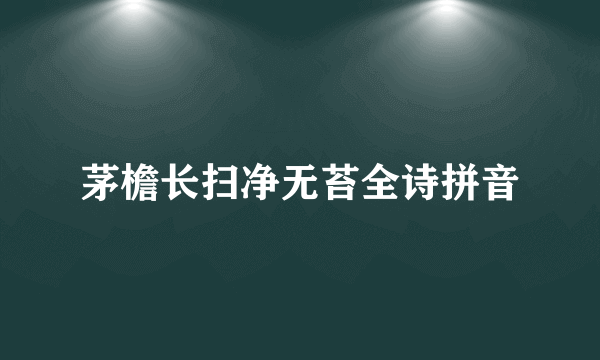 茅檐长扫净无苔全诗拼音