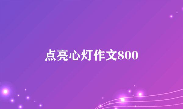点亮心灯作文800