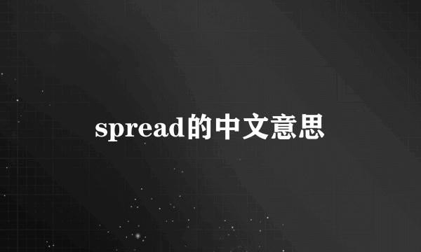 spread的中文意思