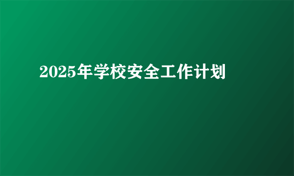 2025年学校安全工作计划
