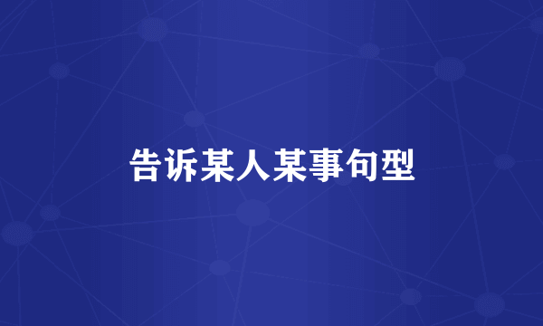 告诉某人某事句型