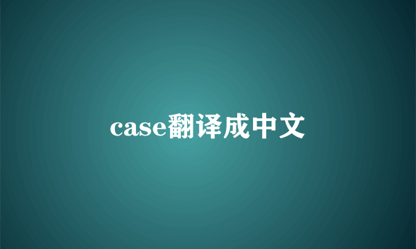 case翻译成中文