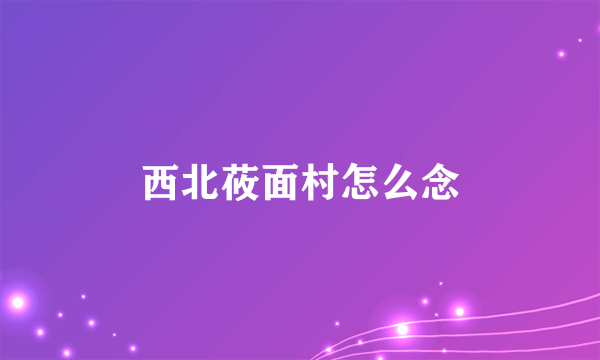 西北莜面村怎么念