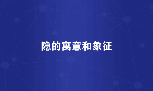 隐的寓意和象征