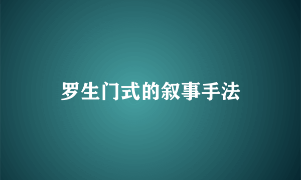 罗生门式的叙事手法