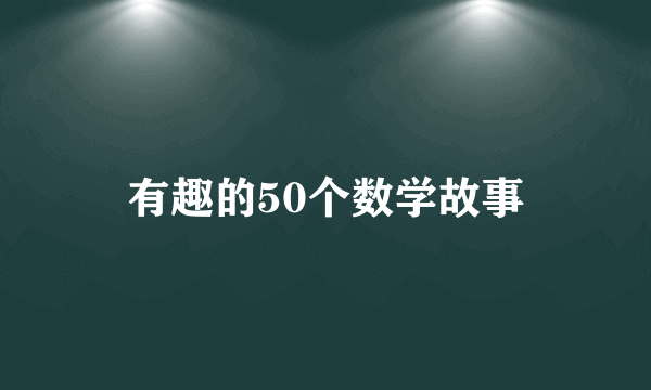 有趣的50个数学故事