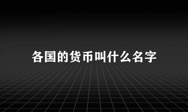 各国的货币叫什么名字