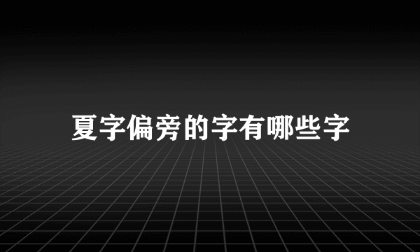 夏字偏旁的字有哪些字