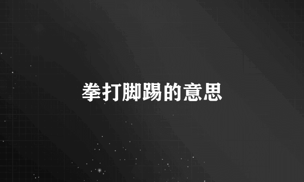 拳打脚踢的意思