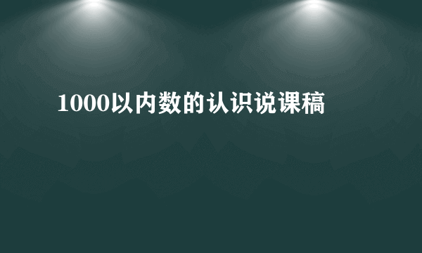 1000以内数的认识说课稿