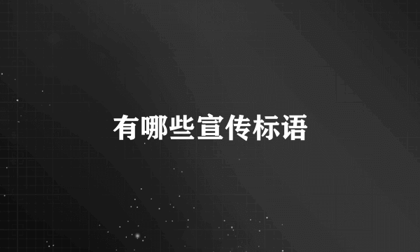 有哪些宣传标语