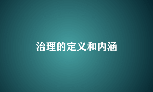治理的定义和内涵