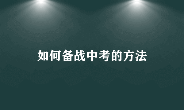 如何备战中考的方法
