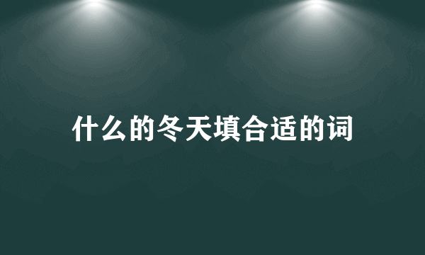 什么的冬天填合适的词