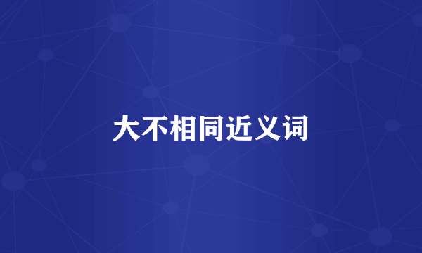 大不相同近义词