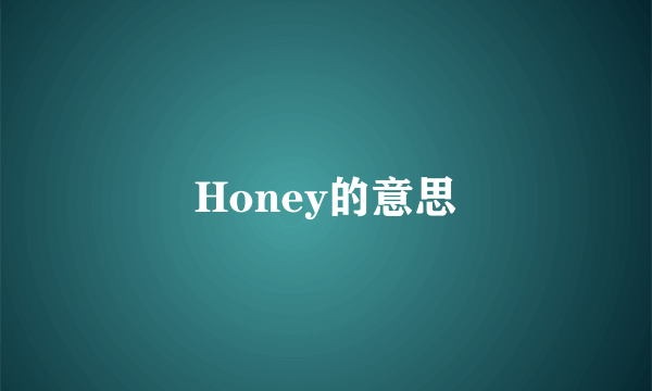 Honey的意思