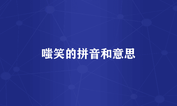 嗤笑的拼音和意思