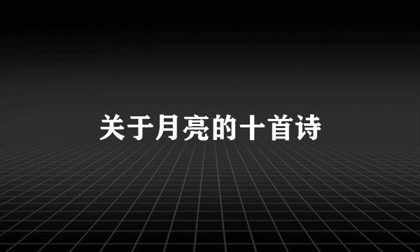 关于月亮的十首诗