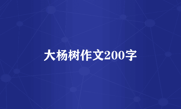 大杨树作文200字