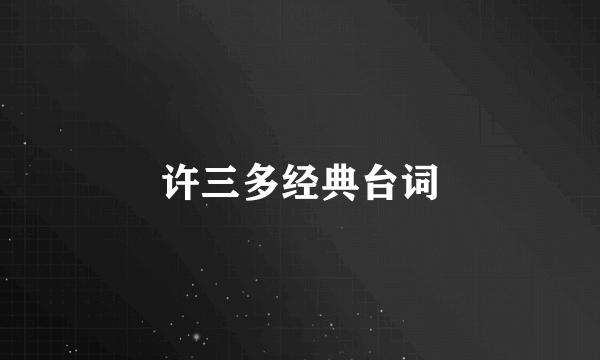 许三多经典台词