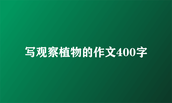 写观察植物的作文400字