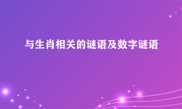 与生肖相关的谜语及数字谜语