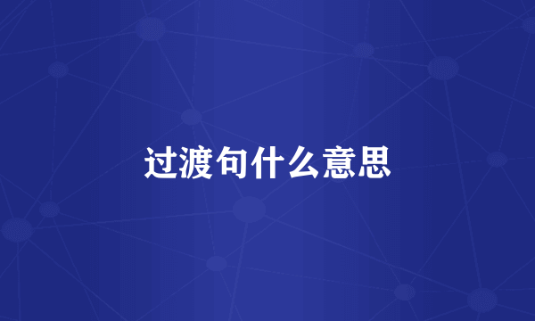 过渡句什么意思