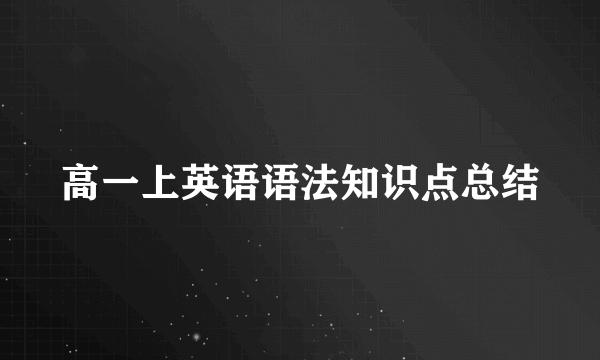 高一上英语语法知识点总结