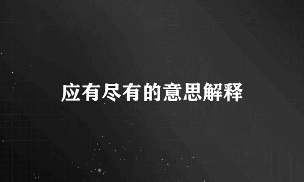 应有尽有的意思解释