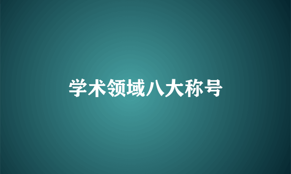学术领域八大称号