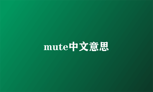 mute中文意思