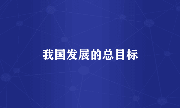 我国发展的总目标
